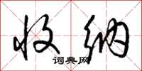 梁锦英收纳草书怎么写