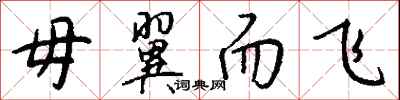 钱沛云毋翼而飞行书怎么写