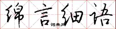 钱沛云绵言细语行书怎么写