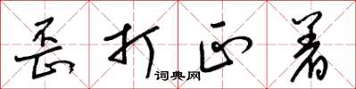 梁锦英歪打正着草书怎么写