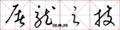 梁锦英屠龙之技草书怎么写