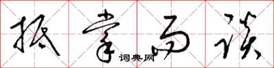 梁锦英抵掌而谈草书怎么写
