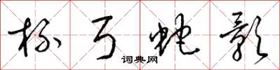 梁锦英杯弓蛇影草书怎么写