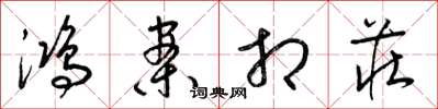 梁锦英鸿案相庄草书怎么写