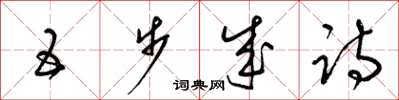 梁锦英五步成诗草书怎么写