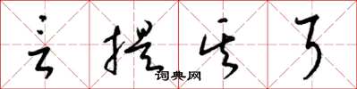 梁锦英言提其耳草书怎么写