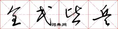 梁锦英全民皆兵草书怎么写