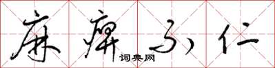 梁锦英麻痹不仁草书怎么写