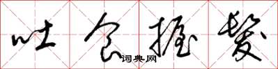 梁锦英吐食握发草书怎么写