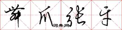 梁锦英舞爪张牙草书怎么写