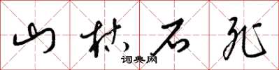 梁锦英山枯石死草书怎么写