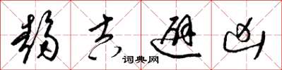 梁锦英趋吉避凶草书怎么写