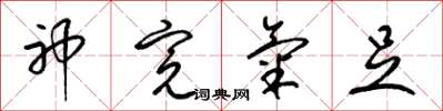 梁锦英神完气足草书怎么写