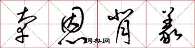 梁锦英辜恩背义草书怎么写