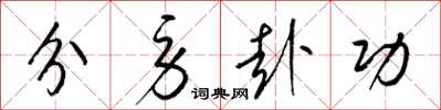 梁锦英分劳赴功草书怎么写