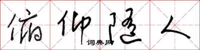 梁锦英俯仰随人草书怎么写