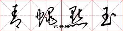 梁锦英青蝇点玉草书怎么写