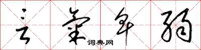 梁锦英言气卑弱草书怎么写