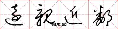 梁锦英远亲近邻草书怎么写