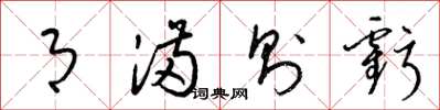 梁锦英月满则亏草书怎么写