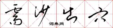 梁锦英需沙出穴草书怎么写