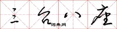 梁锦英三台八座草书怎么写