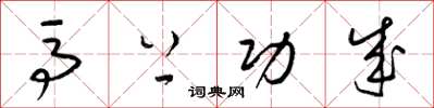 梁锦英马上功成草书怎么写