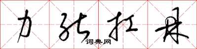 梁锦英力能扛鼎草书怎么写