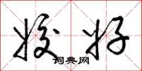 梁锦英姣好草书怎么写
