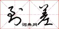 梁锦英到差草书怎么写