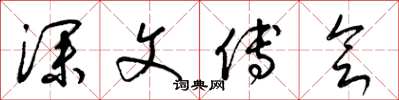 梁锦英深文傅会草书怎么写