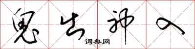 梁锦英鬼出神入草书怎么写