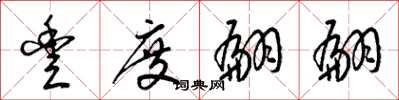 梁锦英丰度翩翩草书怎么写