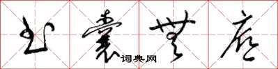 梁锦英书囊无底草书怎么写