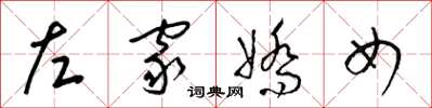 梁锦英左家娇女草书怎么写