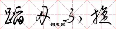 梁锦英蹈刃不旋草书怎么写