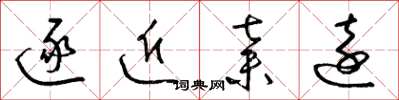 梁锦英逐近弃远草书怎么写