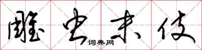 梁锦英雕虫末伎草书怎么写