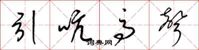 梁锦英引吭高声草书怎么写