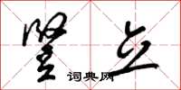梁锦英竖立草书怎么写