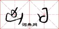 梁锦英凶日草书怎么写