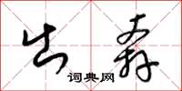 梁锦英出奔草书怎么写