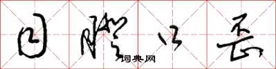 梁锦英目瞪口歪草书怎么写