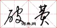 梁锦英破费草书怎么写