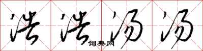 梁锦英浩浩汤汤草书怎么写
