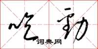 梁锦英吃劲草书怎么写