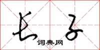 梁锦英长子草书怎么写