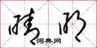 梁锦英晴明草书怎么写