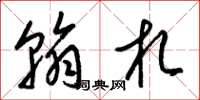 梁锦英翰札草书怎么写