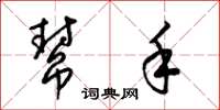 梁锦英帮手草书怎么写